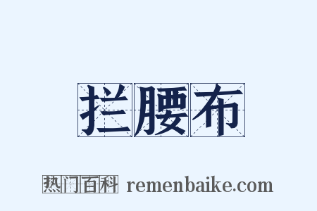 拦腰布是什么意思的图片